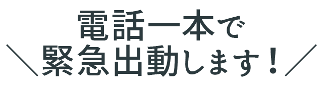 電話一本で緊急出動します!|北九州ガラス・鍵の住まいSOS110番 電話一本で緊急出動します!|北九州ガラス・鍵の住まいSOS110番