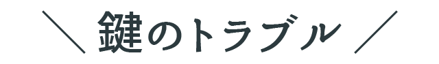 鍵のトラブル|北九州ガラス・鍵の住まいSOS110番 鍵のトラブル|北九州ガラス・鍵の住まいSOS110番