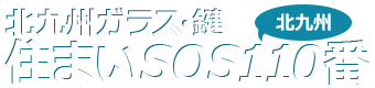 北九州ガラス・鍵の住まいSOS110番