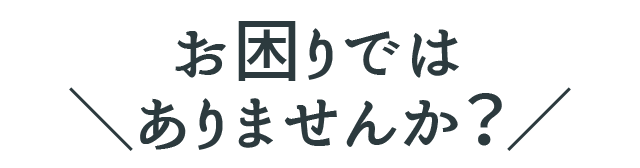 お困りではありませんか?|北九州ガラス・鍵の住まいSOS110番 お困りではありませんか?|北九州ガラス・鍵の住まいSOS110番
