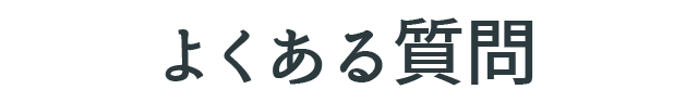 よくある質問｜北九州ガラス・鍵の住まいSOS110番