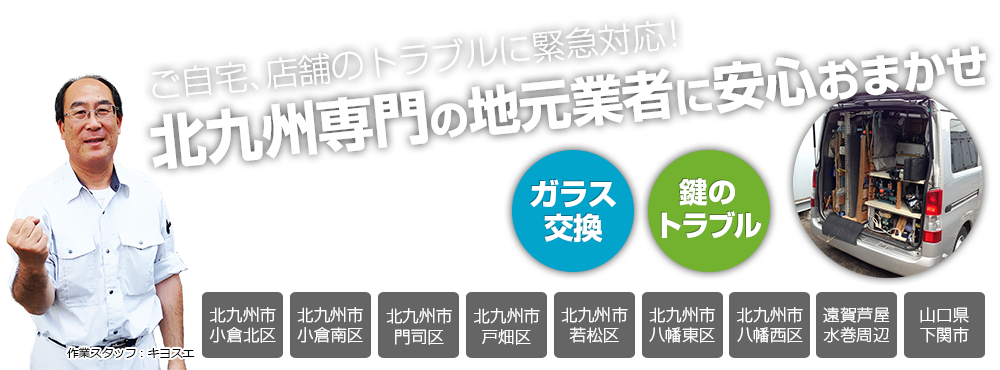 ご自宅、店舗のトラブルに緊急対応！北九州専門の地元業者に安心おまかせ｜北九州ガラス・鍵の住まいSOS110番