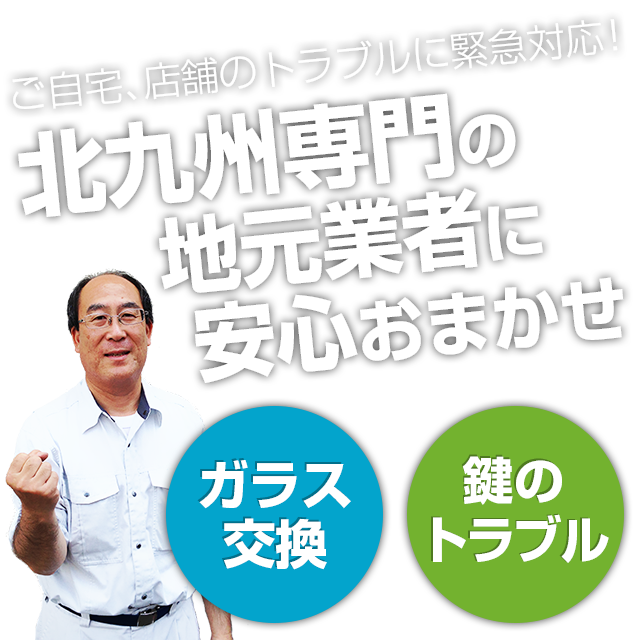 ご自宅、店舗のトラブルに緊急対応！北九州専門の地元業者に安心おまかせ｜北九州ガラス・鍵の住まいSOS110番